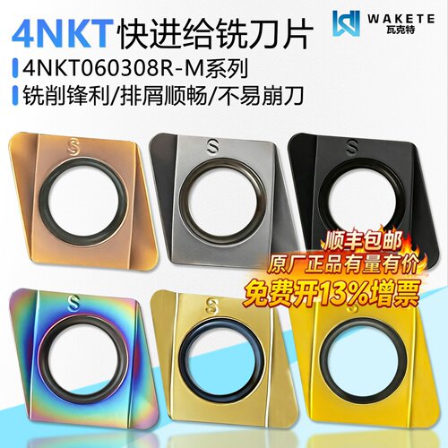 瓦克特4NKT快进给数控铣刀片锋利