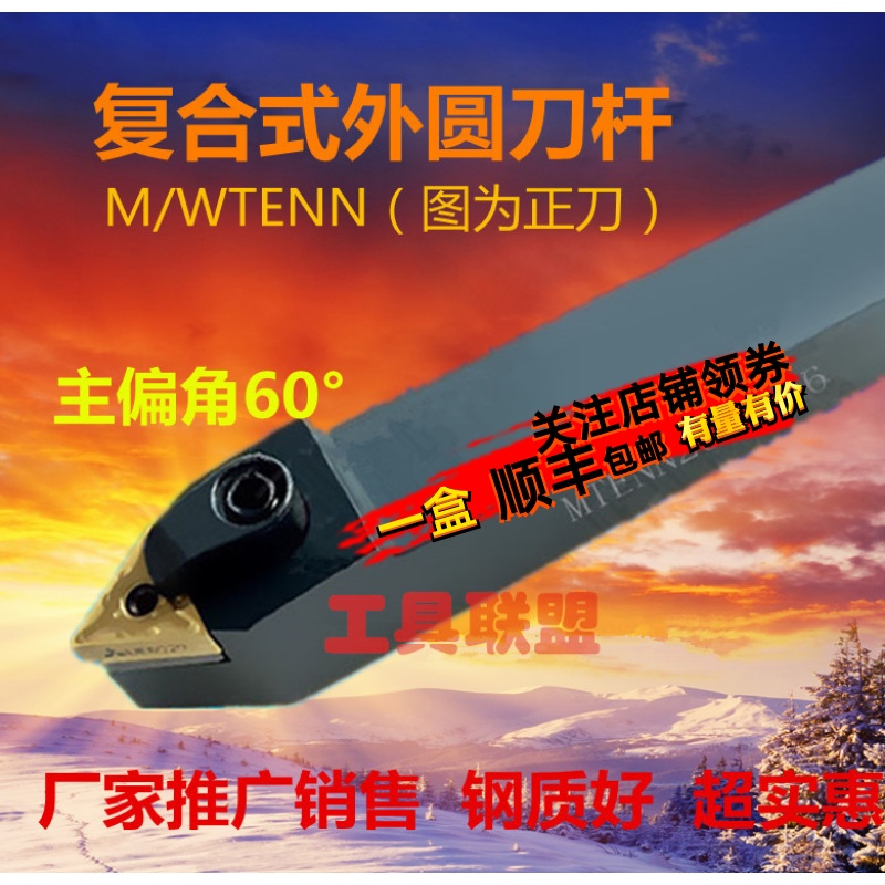 主偏角60度数控外圆车刀杆 M/WTENN2020K16/2525M16