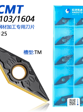 株洲哈德斯通菱形单面双色数控刀片 VCMT1103-TM HS8125 钢件加工