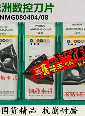 株洲哈德数控刀片WNMG080404/08-MT WNMG080408BF BM WS7125 8125