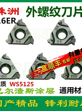 株洲哈德斯通刀片外螺纹刀粒16ER 150/200/14W/19W HS5125 管螺纹