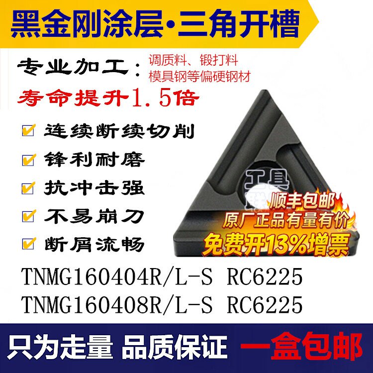 数控刀片TNMG160408/04R/L-S RC6225黑金刚三角调质锻打20Cr40Cr