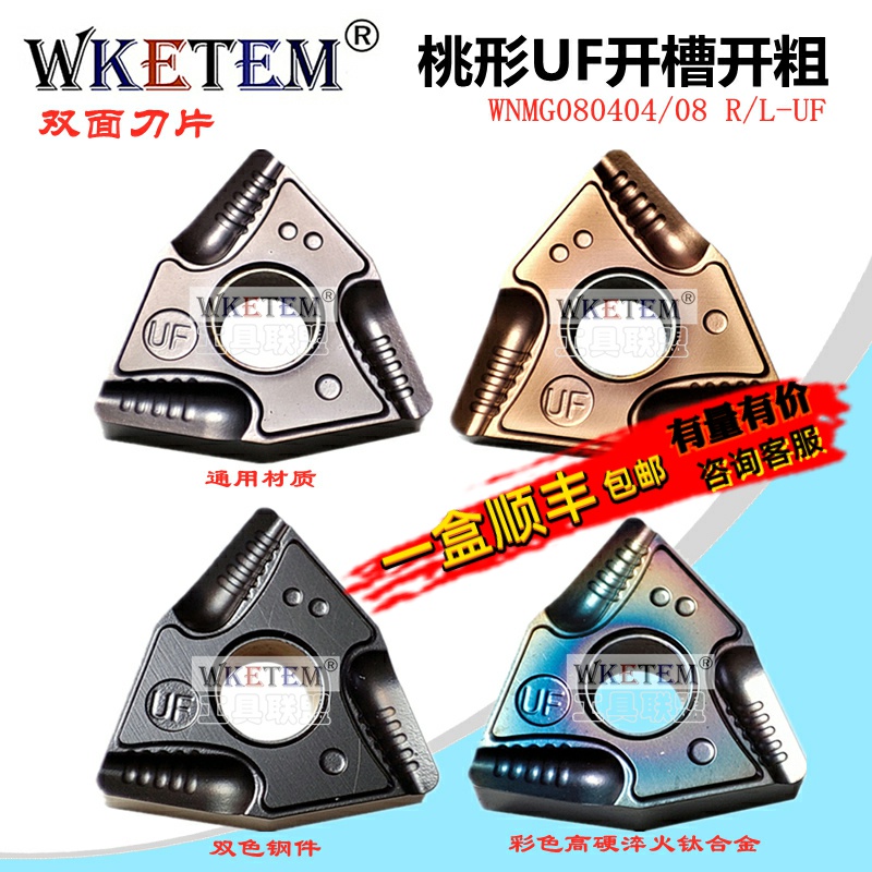 wketem桃型开粗08r-uf数控刀片