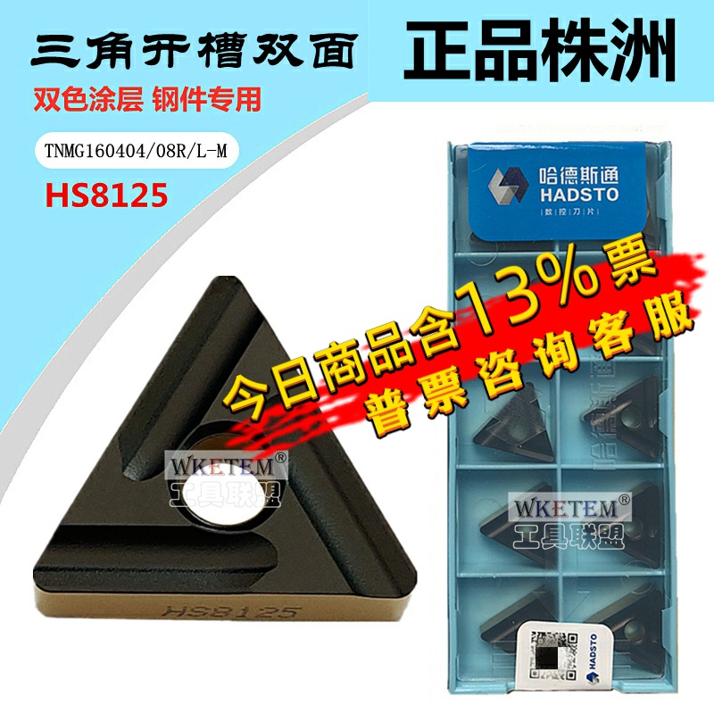 株洲哈德斯通数控刀片TNMG160404 08RL-M HS8125双色钢件开槽开粗