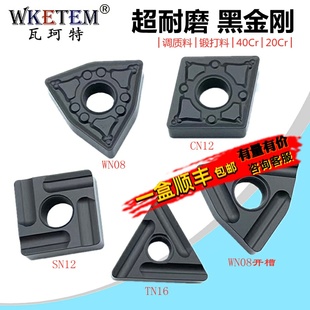 RC9225调质 2040Cr 数控刀片黑金刚双面桃形WN三角TN菱形CN