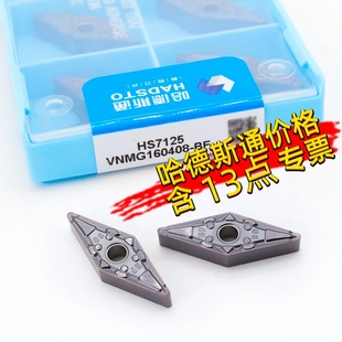 HS7125 HS7225 VNMG160404 株洲哈德斯通菱形数控刀片35度车刀