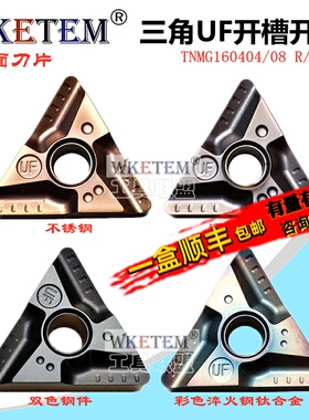 WKETEM数控刀片三角开槽开粗TNMG160404 08R UF L 反刀钢件不锈钢