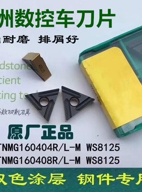 株洲数控车刀片TNMG160404 160408R L-M WS8125三角双色刀片钢件