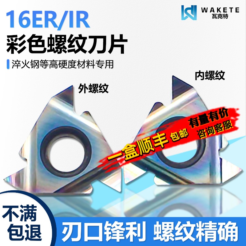 七彩高硬螺纹数控刀片