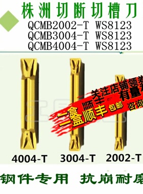 株洲哈德数控切槽刀片QCMB2002 3004 4004 500 T WS8123 割刀钢件