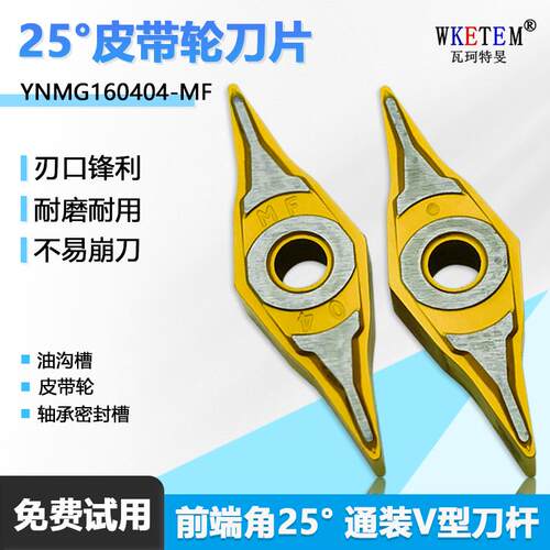 25度皮带轮刀片YNMG160404-MF