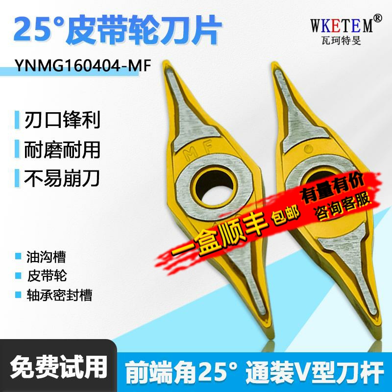 25度皮带轮刀片YNMG160404-MF