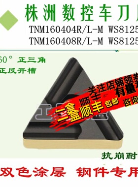 株洲哈德数控车刀片 TNMG160404 160408R L-M WS8125三角双色钢件