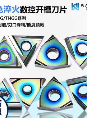 彩色淬火数控开槽刀片高光精磨TNGG160401R-2G WDCS淬火钢专用
