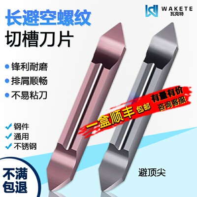 长避空螺纹切槽数控刀片
