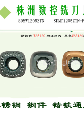 株洲哈德斯通数控铣刀片四方SDMW SDMT1205ZTN-FM HS5130 5120