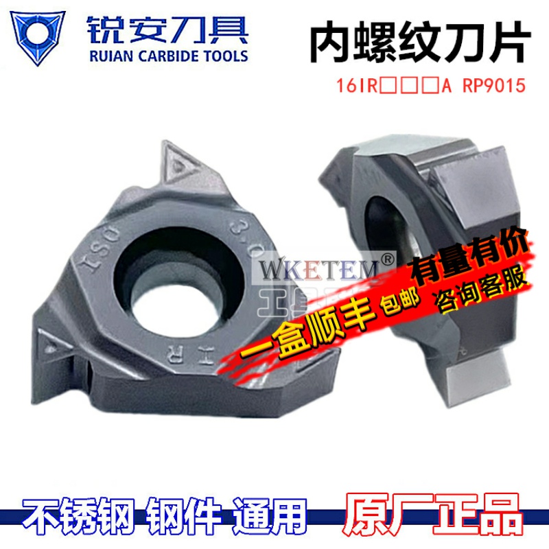 锐安/RUIAN数控内螺纹刀片通用款