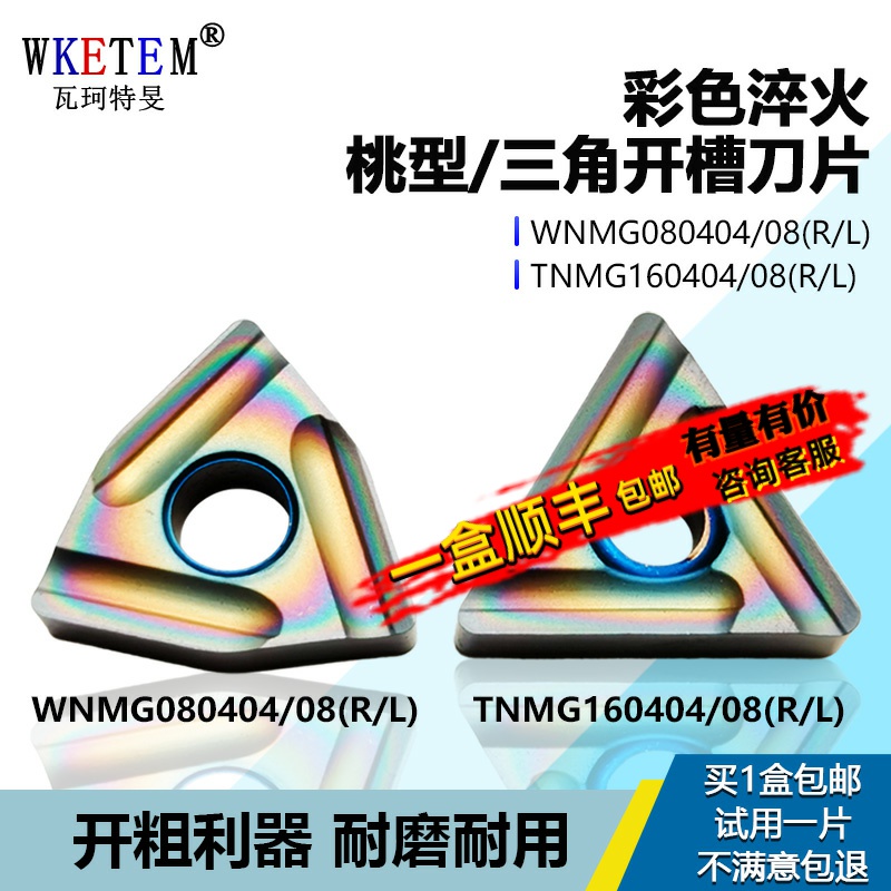 WKETEM数控刀片开粗利器