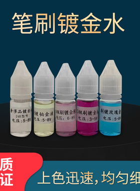 镀金液 笔镀金水 刷镀金液 18K 24K 适合多种包包五金配件补色