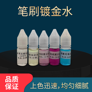 镀金液 笔镀金水 刷镀金液 18K 24K 适合多种包包五金配件补色