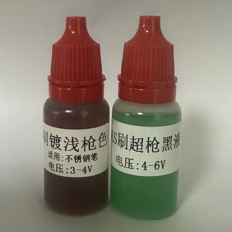 笔镀枪黑 刷镀枪黑液 电镀枪黑水 奢侈品五金修复液 黑金液 深枪