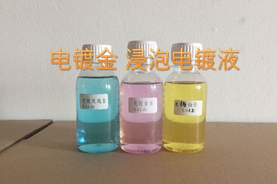 电镀24K金液 镀金液 玫瑰金 铂金液 代替铂金镀液 适合各种五金
