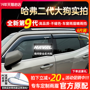 哈佛神兽赤兔挡雨板车窗雨眉晴雨挡 哈弗大狗二代初恋长城炮商用版