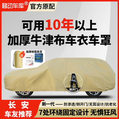 适用长安CS75PLUS全罩CS55CS35CS15CS85防晒防雨四季通用车罩车罩