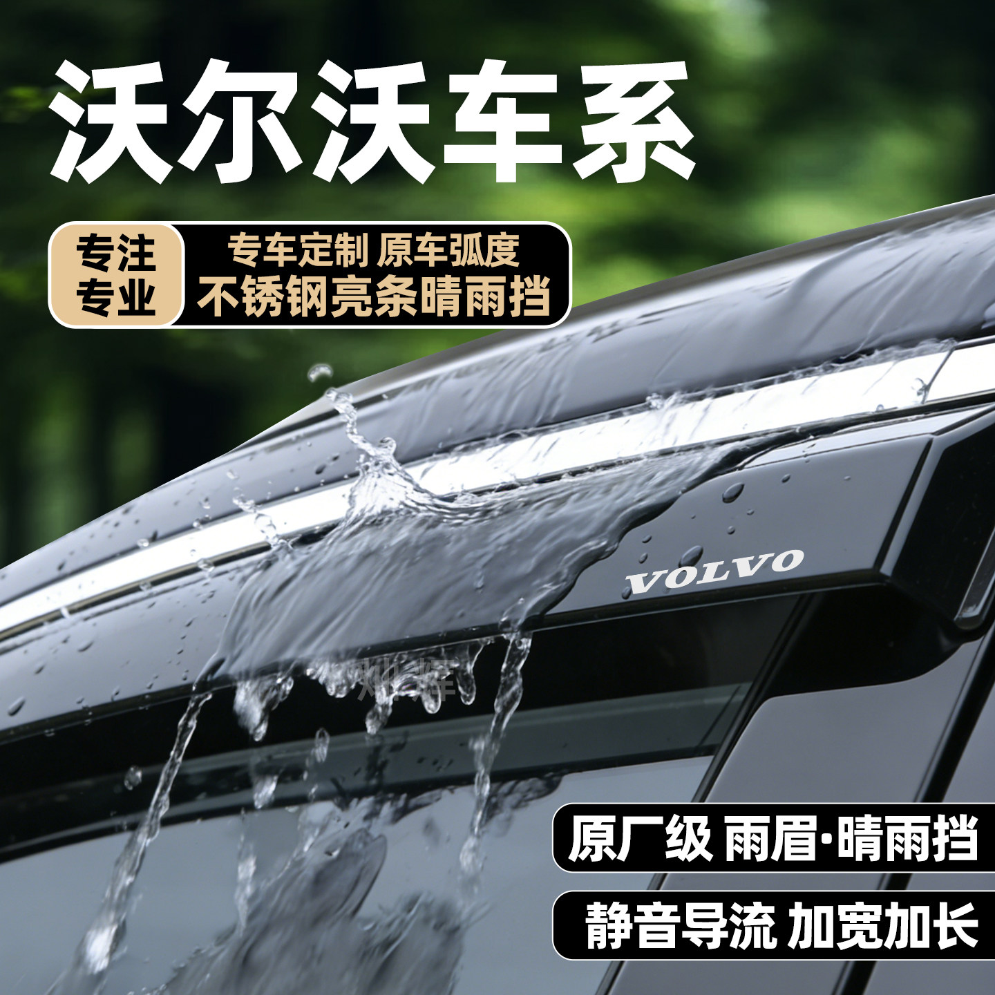 沃尔沃XC60XC90XC40雨眉晴雨挡图片