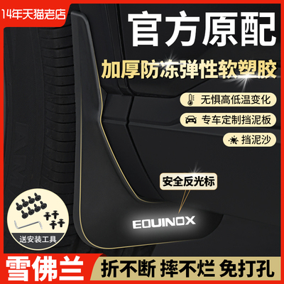 雪佛兰探界者专用科帕奇星迈罗乐风沃兰多创界景程原车原厂挡泥板