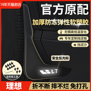 适用理想L7专用挡泥板L8L9理想one汽车改装 2原厂内衬前后轮挡泥板