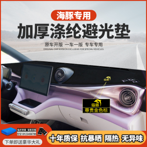 适配于比亚迪海豚遮阳光改装饰汽车用品工作中控仪表台防晒避光垫