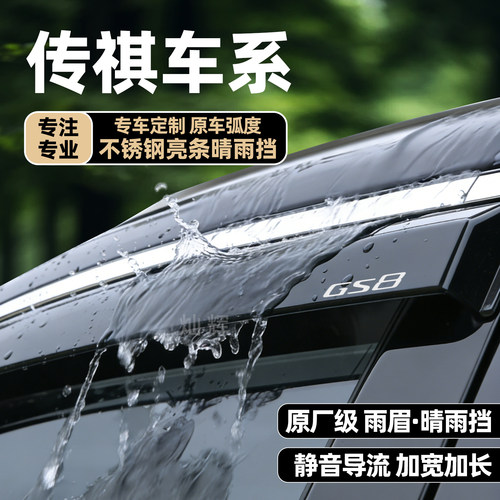 适用广汽传祺传祺车窗雨眉晴雨挡