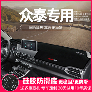 适众泰T600配件遮阳遮光T500T700改装饰工作中控仪表台防晒避光垫