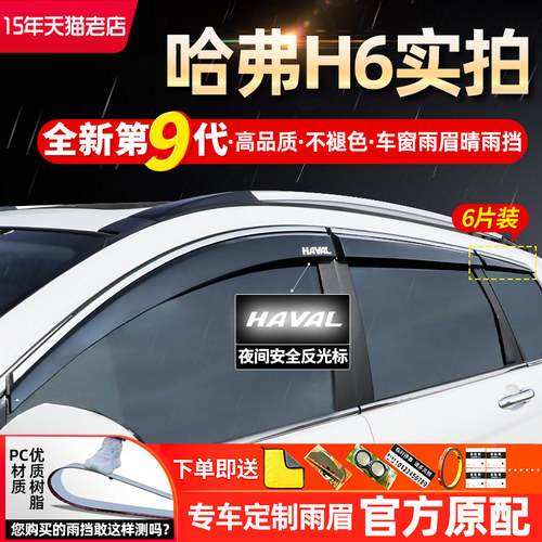 适用于哈弗专用晴雨挡