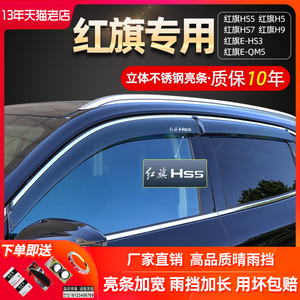 适用红旗HS5eqm5h5hs7h9ehs322款23款改装饰车窗挡雨板雨眉晴雨挡