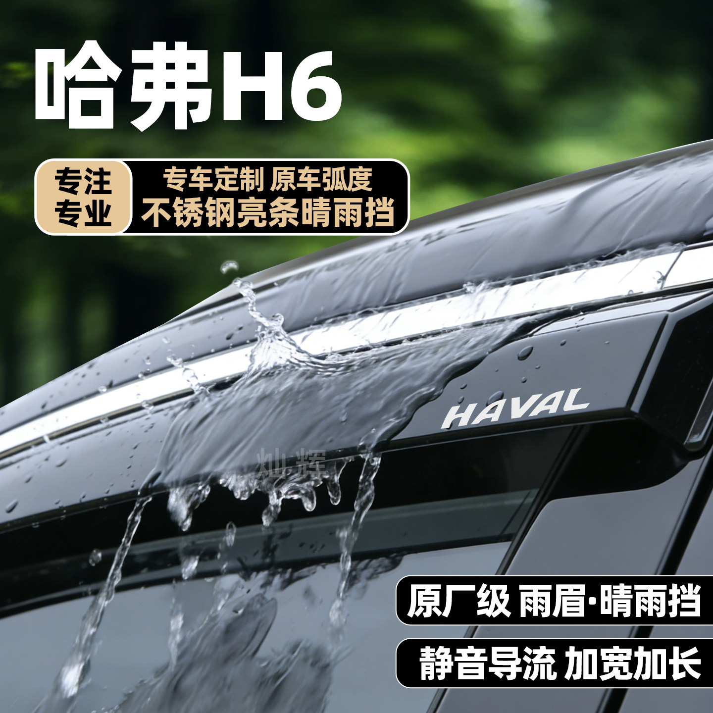 哈弗H6H2F7H5三代H7H4H9M6国潮汽车窗晴雨挡雨板遮雨眉哈佛h6装饰
