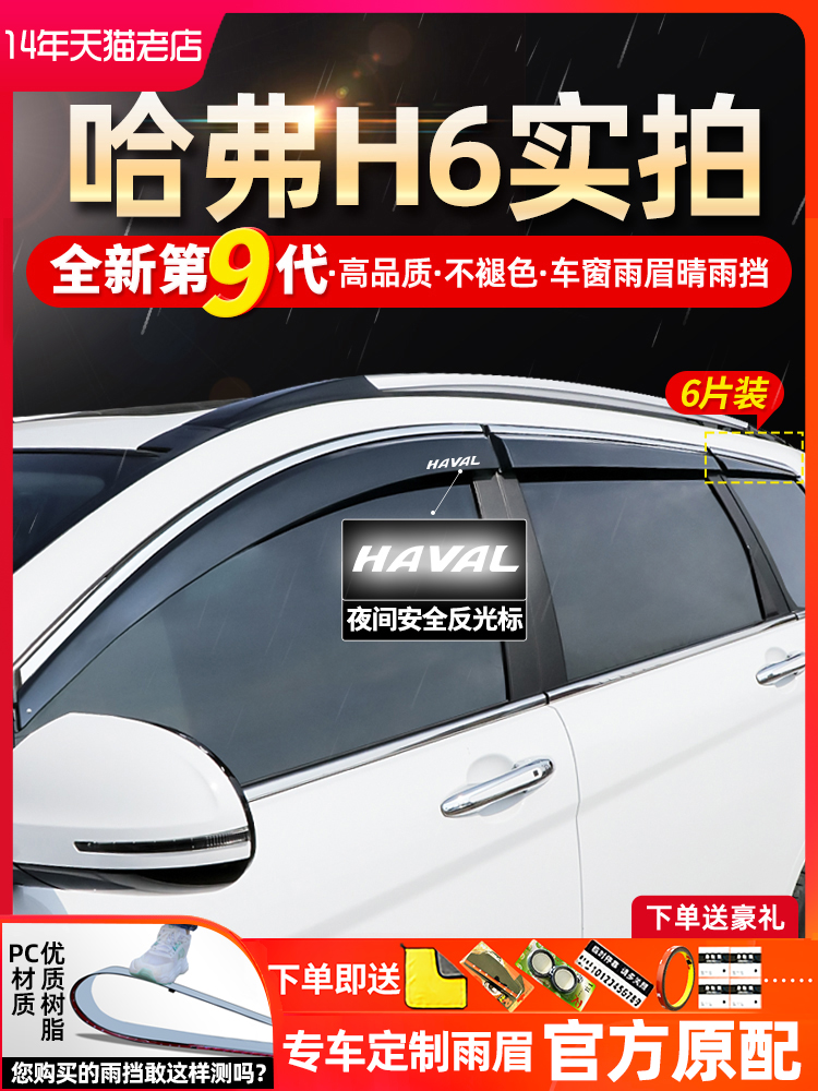哈弗H6H2F7H5三代H7H4H9M6国潮汽车窗晴雨挡雨板遮雨眉哈佛h6装饰