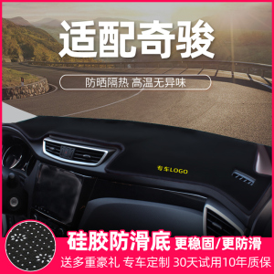 适配日产奇骏遮阳光汽车用品前台改装饰工作中控仪表台防晒避光垫