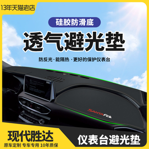 北京现代胜达遮阳遮光全新专汽车用品改装饰仪表中控台防晒避光垫