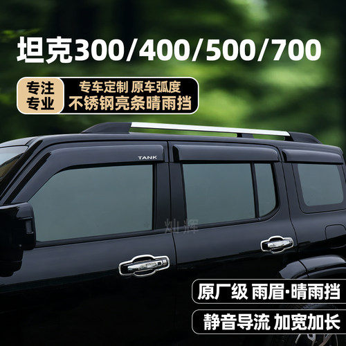 坦克晴雨挡加宽加长10年质保