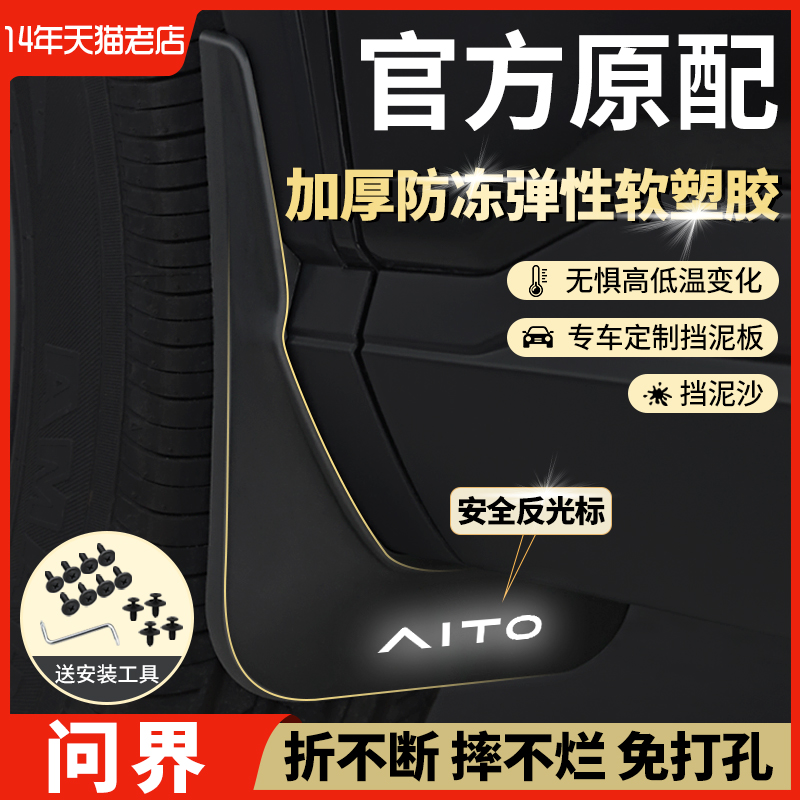 适用问界M7M5内衬M8M9前后挡泥板