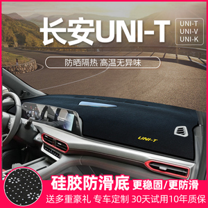 长安unit引力unik遮阳univ汽车品改装饰工作中控仪表台防晒避光垫