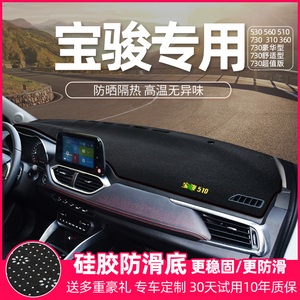 适配宝骏510遮阳560530310w730内改装饰中控工作仪表台防晒避光垫