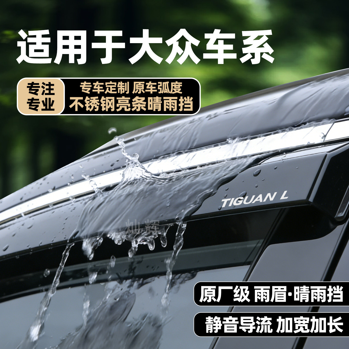 大众途观L途昂X途安途岳途锐26款用品改装饰挡雨板车窗雨眉晴雨挡