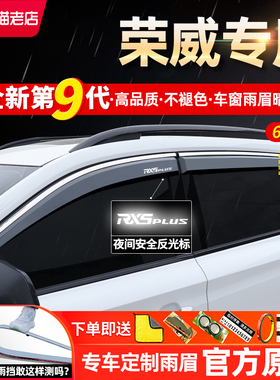 适用荣威RX5改装饰rx5plus用品RX3RX8rx5max挡雨板车窗雨眉晴雨挡