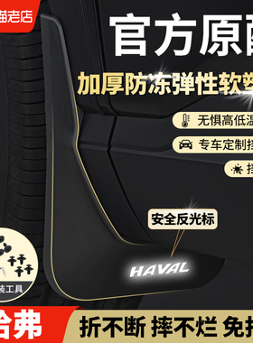 适配哈弗H2sH4H3H1H5H7H8H96长城m4哈佛改装饰专用原装原厂挡泥板