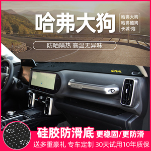 适用哈弗大狗长城炮遮阳光改装饰酷狗工作中控仪表台防晒避光垫佛