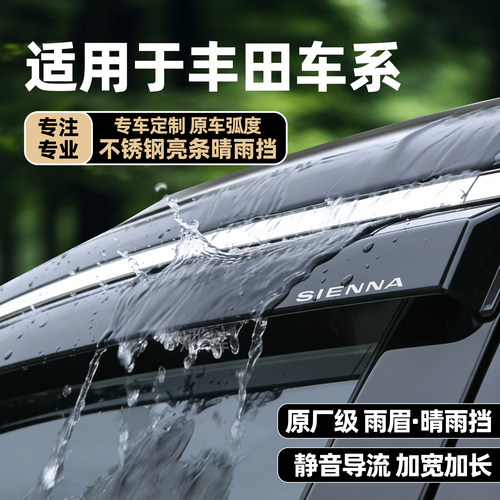 丰田塞纳皇冠陆放凌放雨眉晴雨挡