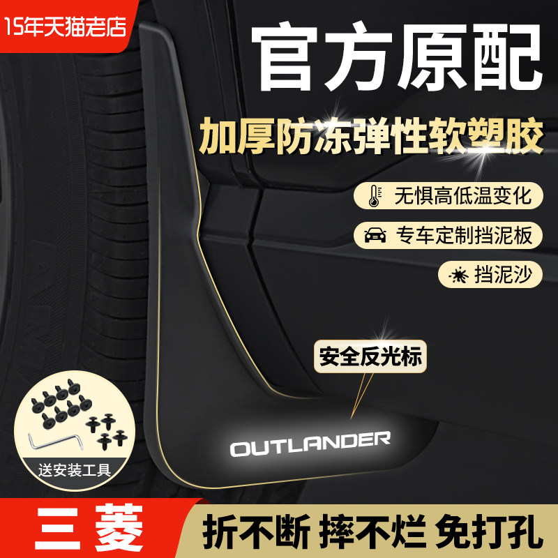 适用三菱欧蓝德用翼神劲炫奕歌阿图柯蓝瑟前后轮胎原车原厂挡泥板